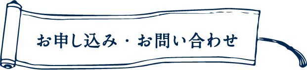 お申し込み・お問い合わせ