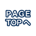 PAGE TOPへ