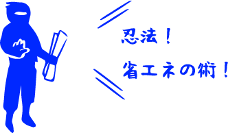 先ずは、現状把握から！