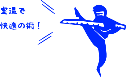 室温で快適の術！