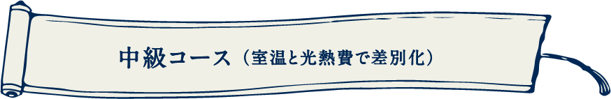 中級コース（室温と光熱費で差別化）
