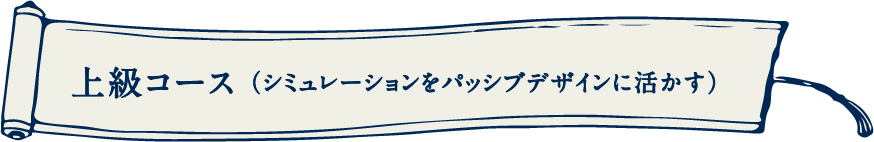上級コース（シミュレーションをパッシブデザインに活かす）