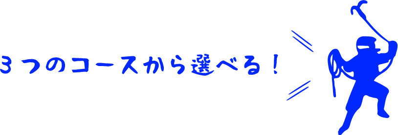 3つのコースから選べる！