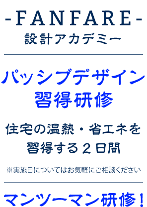 【短期研修】濃い2日間で工務店設計士のスキルアップ！※実施日についてはお気軽にご相談ください