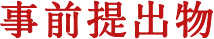 事前提出物